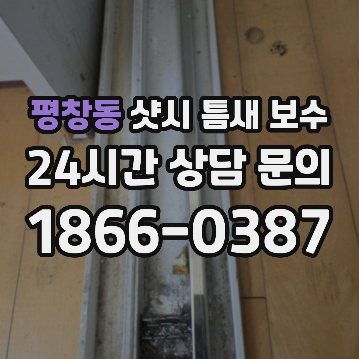 평창동 샷시 틈새 보수