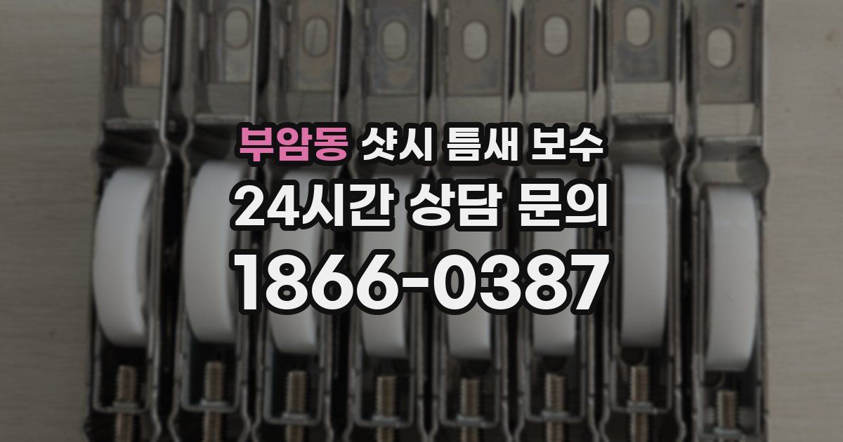 부암동 샷시 틈새 보수