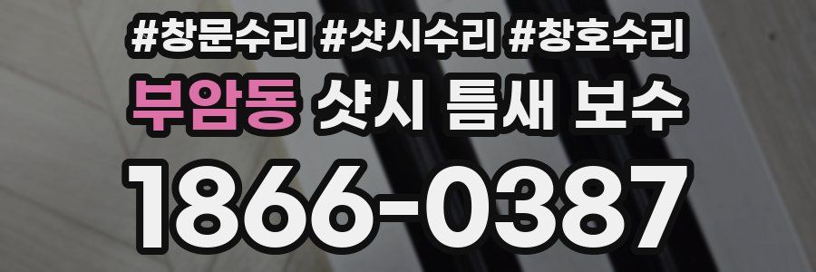 부암동 샷시 틈새 보수