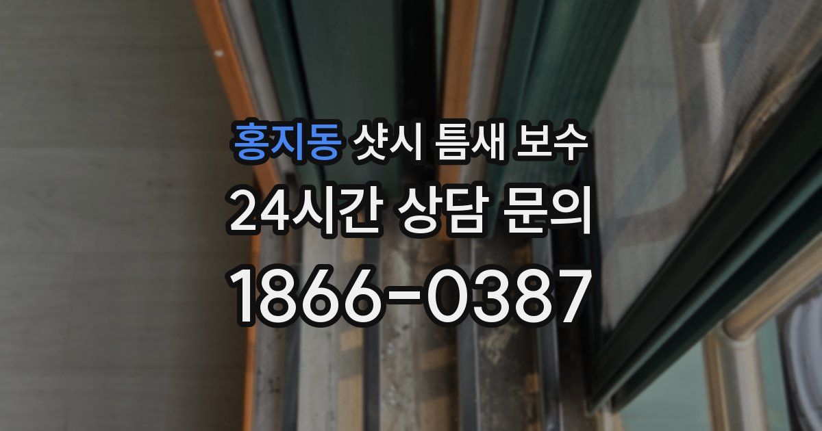 홍지동 샷시 틈새 보수