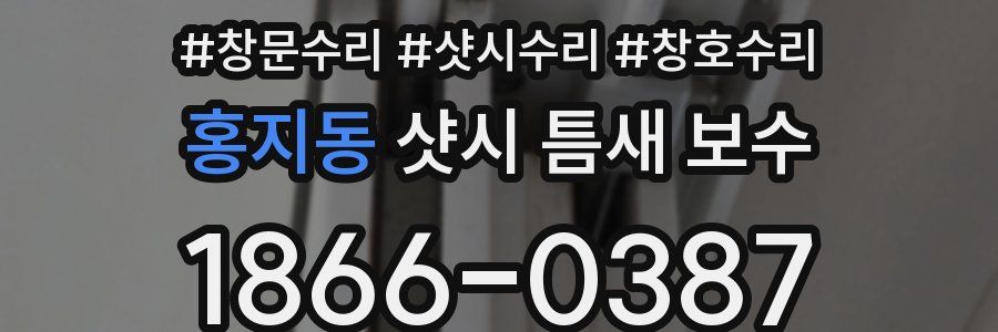 홍지동 샷시 틈새 보수