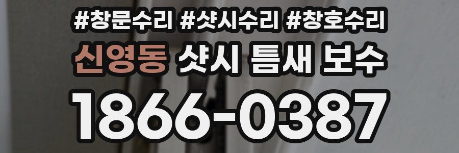신영동 샷시 틈새 보수