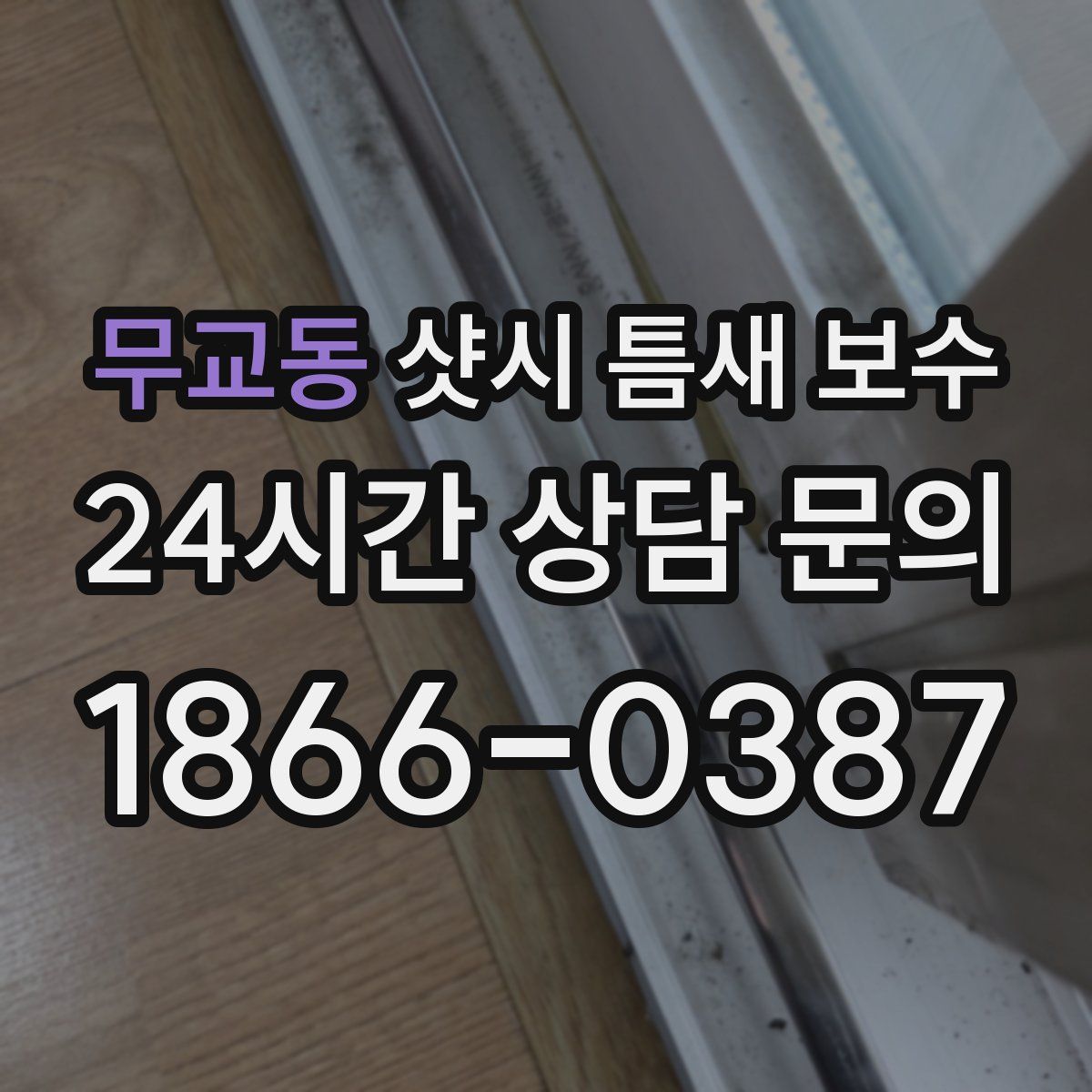 무교동 샷시 틈새 보수
