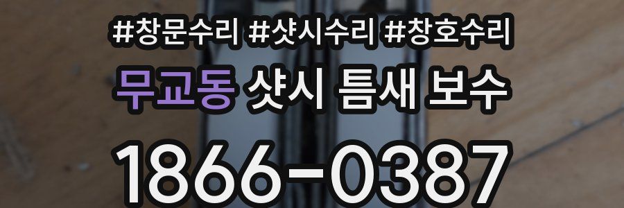 무교동 샷시 틈새 보수