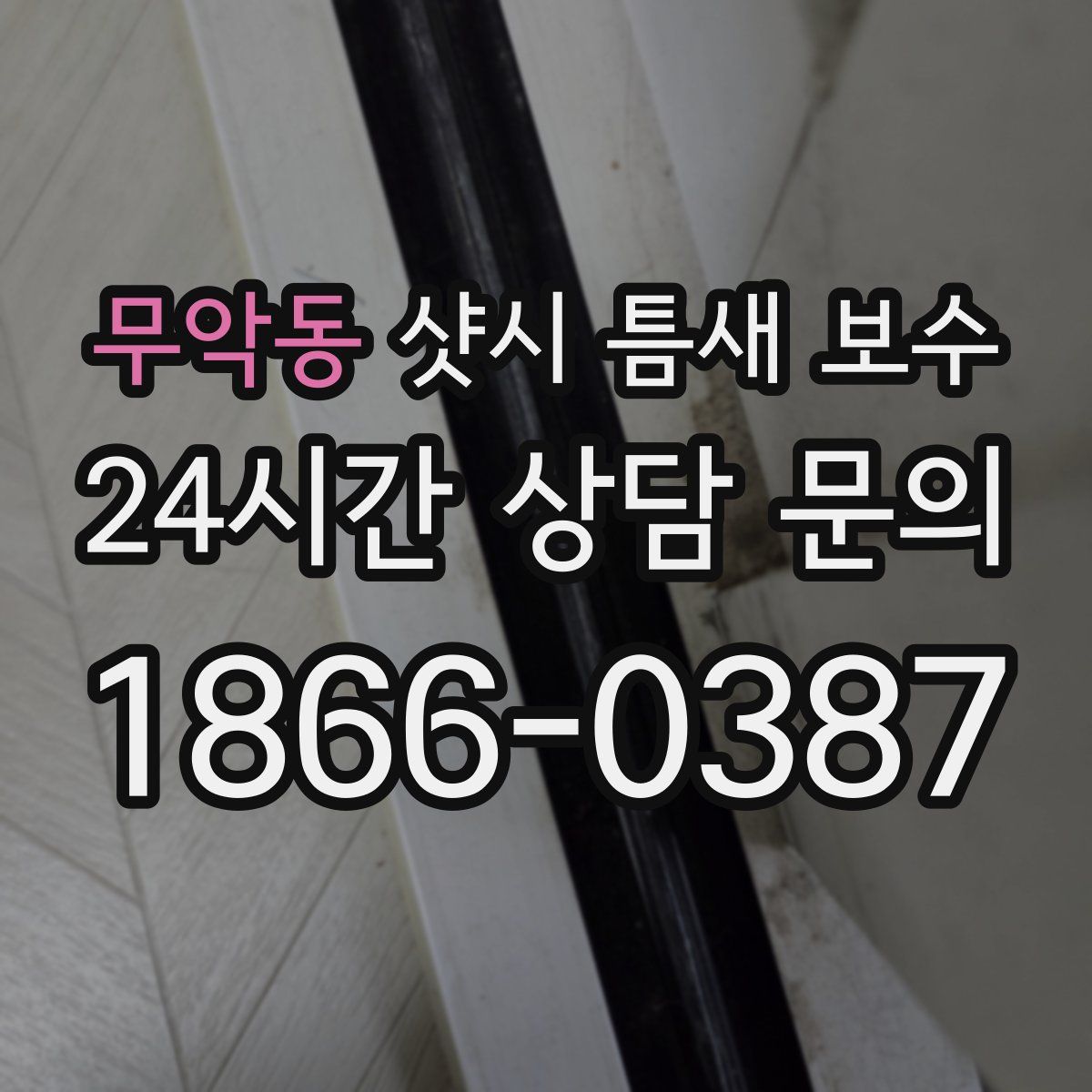 무악동 샷시 틈새 보수