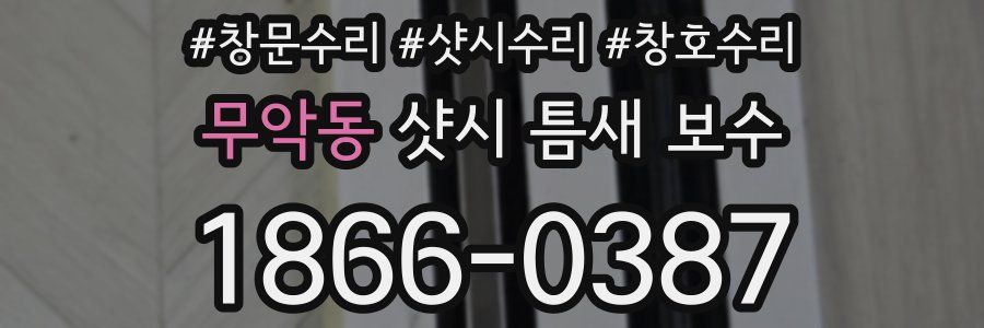 무악동 샷시 틈새 보수