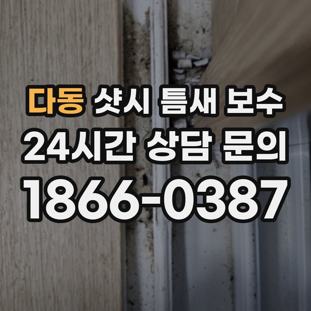 다동 샷시 틈새 보수