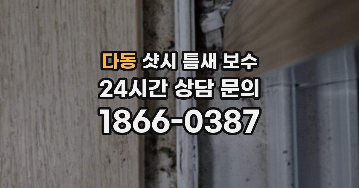 다동 샷시 틈새 보수