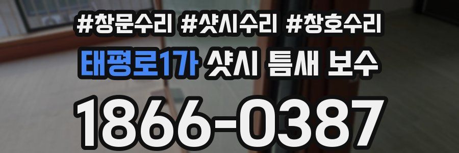 태평로1가 샷시 틈새 보수