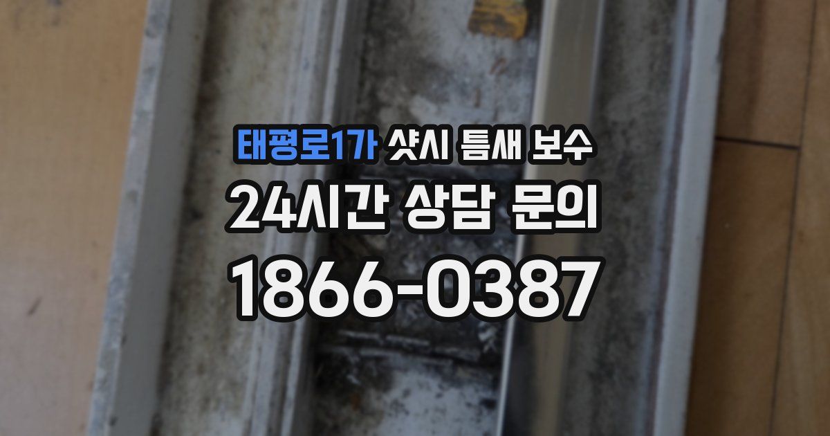 태평로1가 샷시 틈새 보수
