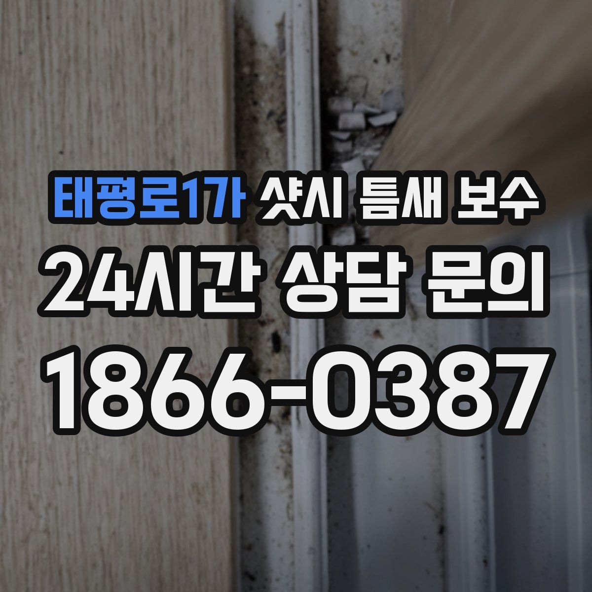 태평로1가 샷시 틈새 보수