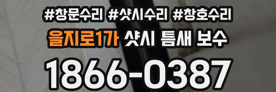 을지로1가 샷시 틈새 보수