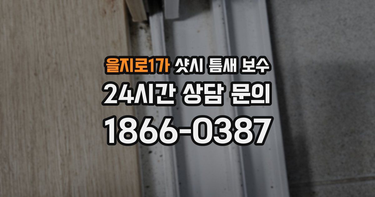 을지로1가 샷시 틈새 보수