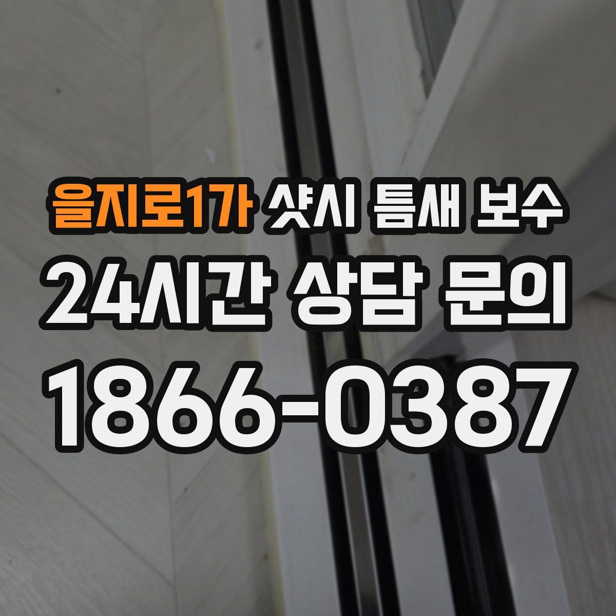 을지로1가 샷시 틈새 보수