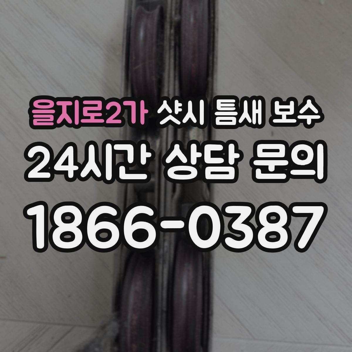 을지로2가 샷시 틈새 보수