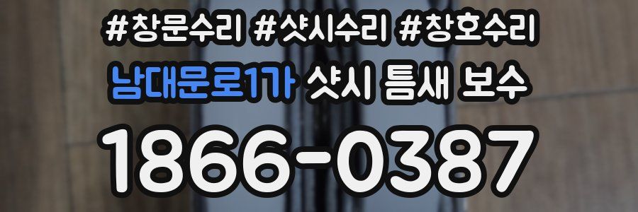 남대문로1가 샷시 틈새 보수