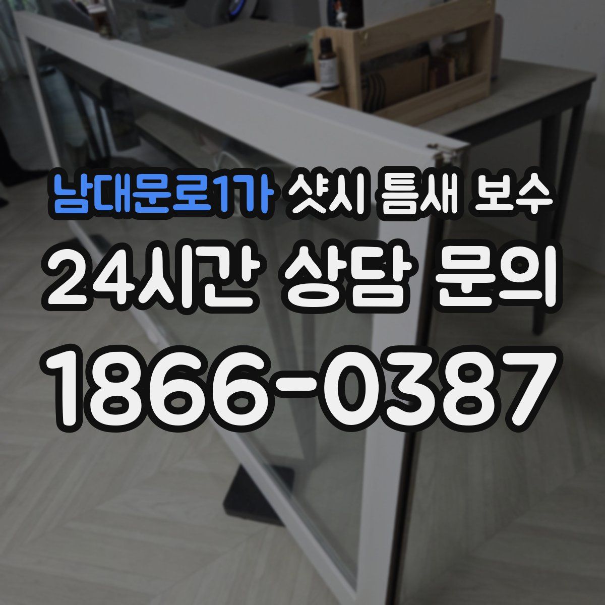 남대문로1가 샷시 틈새 보수
