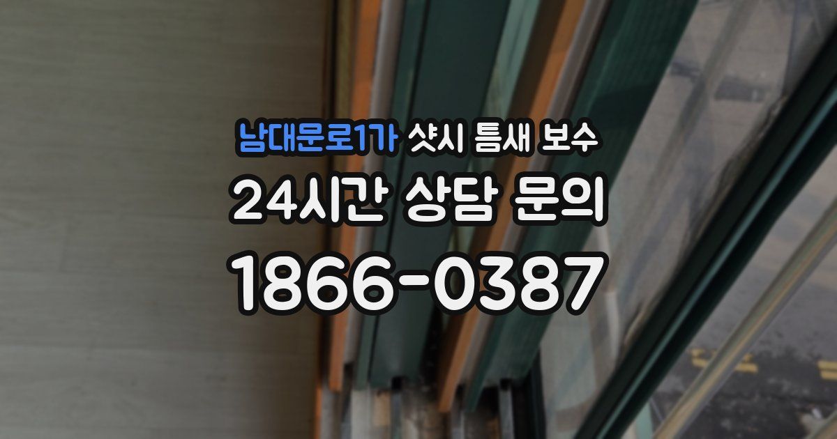 남대문로1가 샷시 틈새 보수