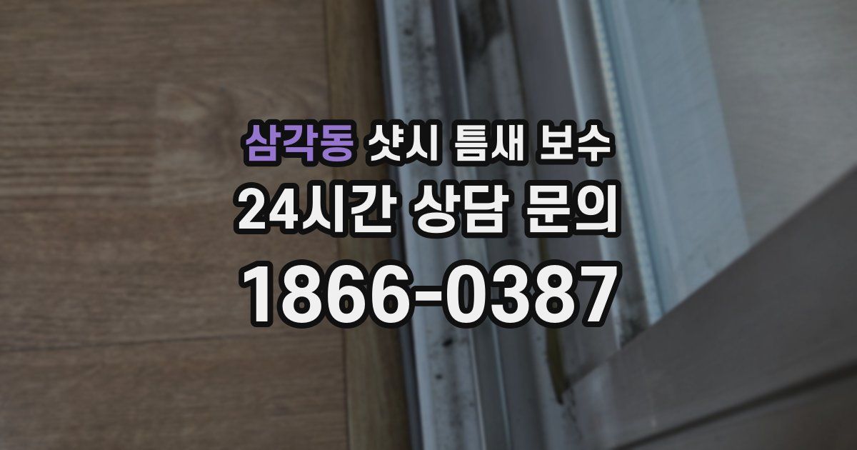 삼각동 샷시 틈새 보수