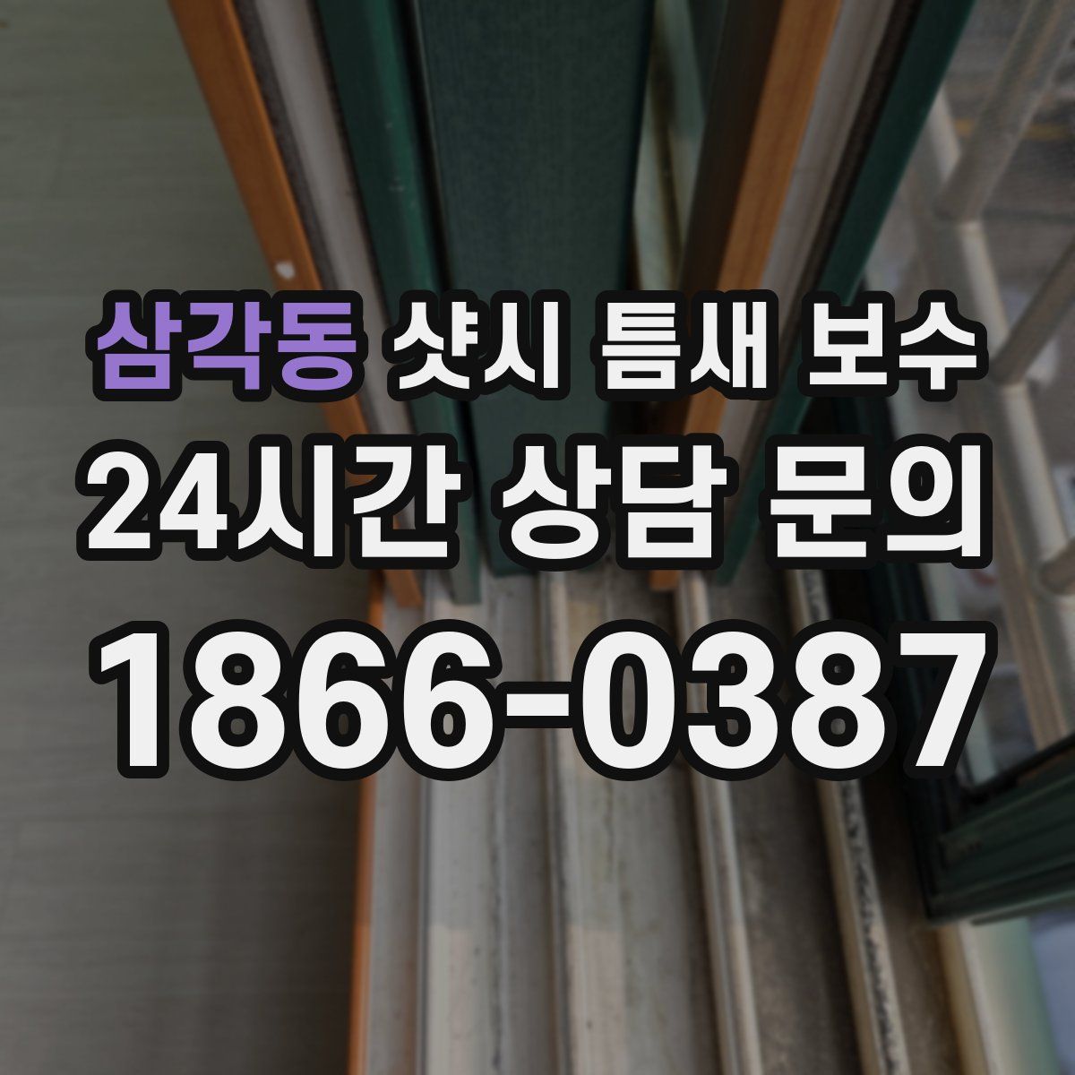 삼각동 샷시 틈새 보수