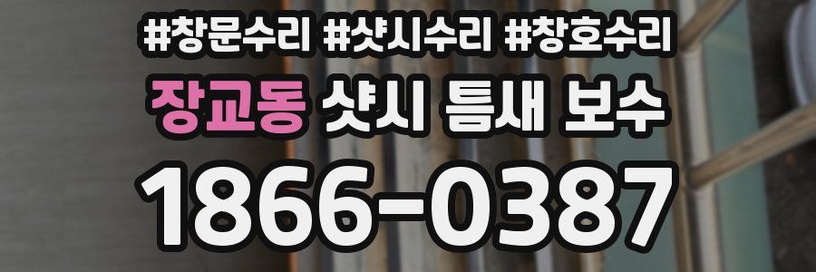 장교동 샷시 틈새 보수