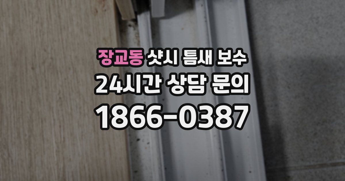 장교동 샷시 틈새 보수