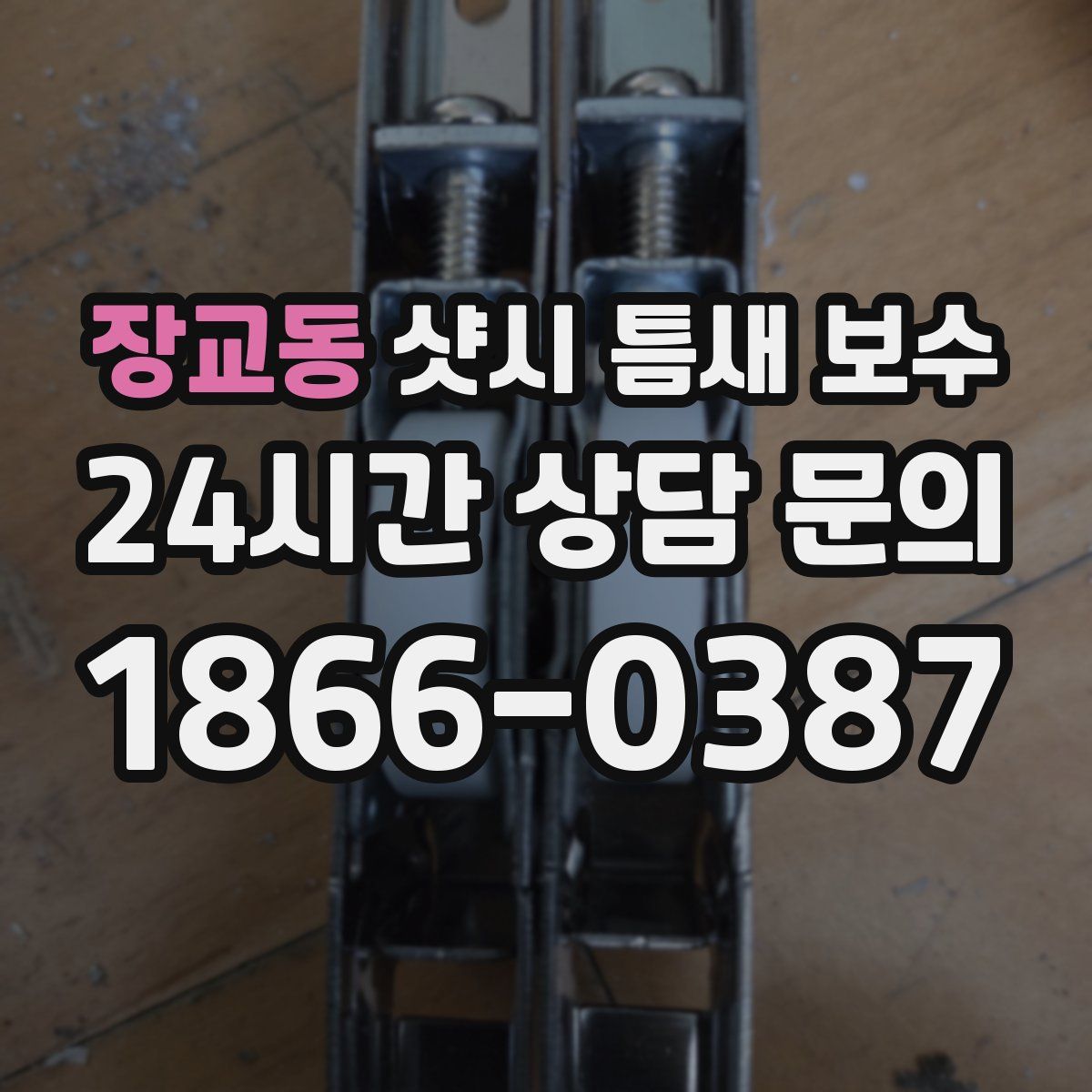장교동 샷시 틈새 보수