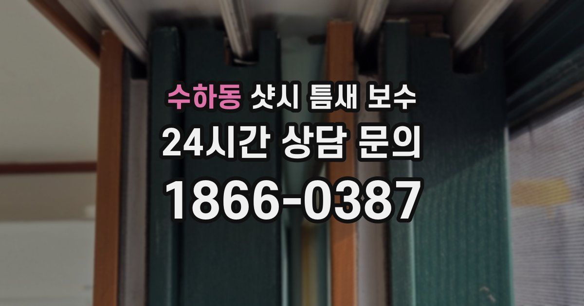 수하동 샷시 틈새 보수