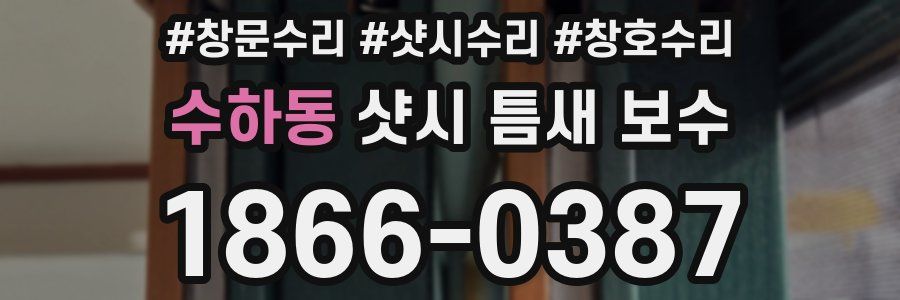 수하동 샷시 틈새 보수