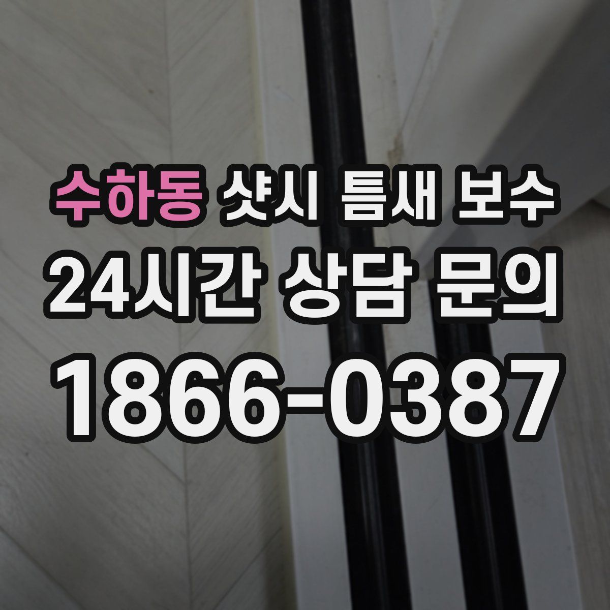 수하동 샷시 틈새 보수