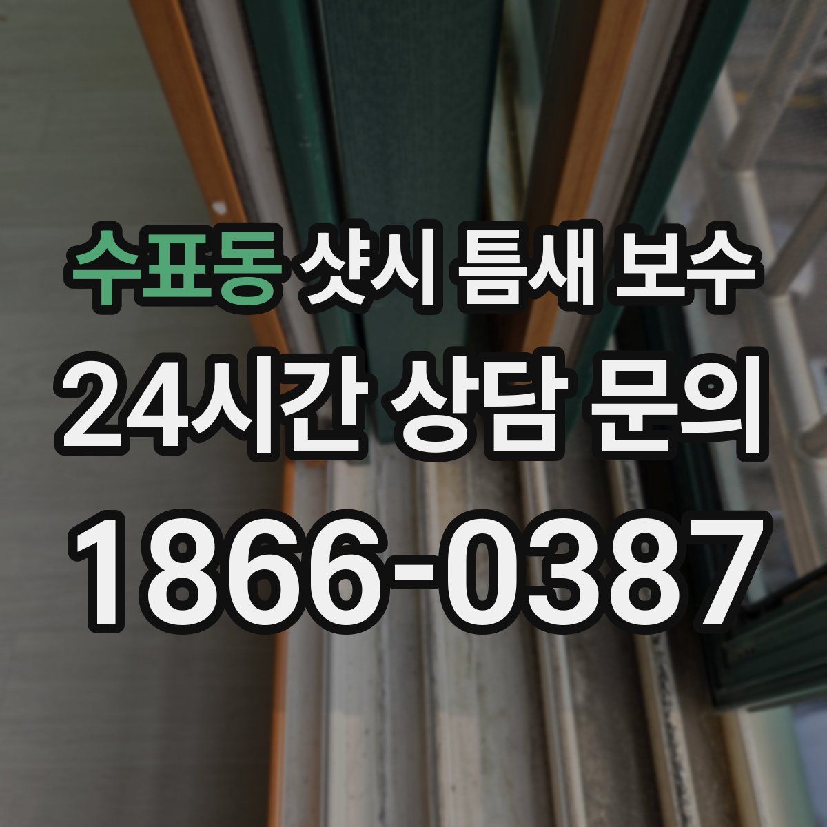 수표동 샷시 틈새 보수