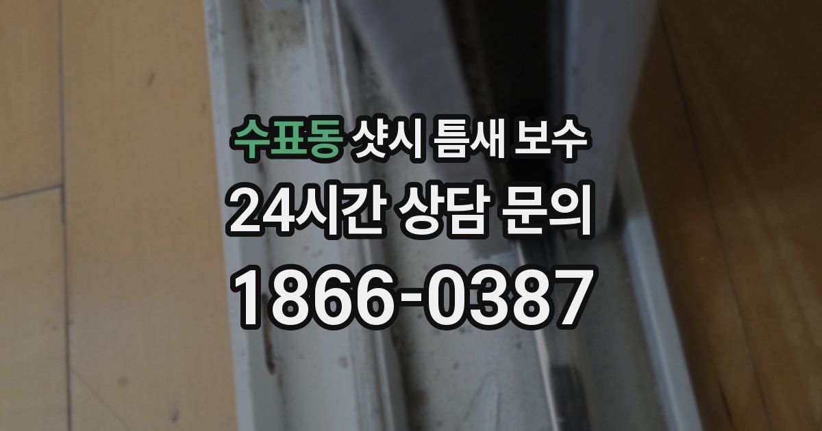 수표동 샷시 틈새 보수
