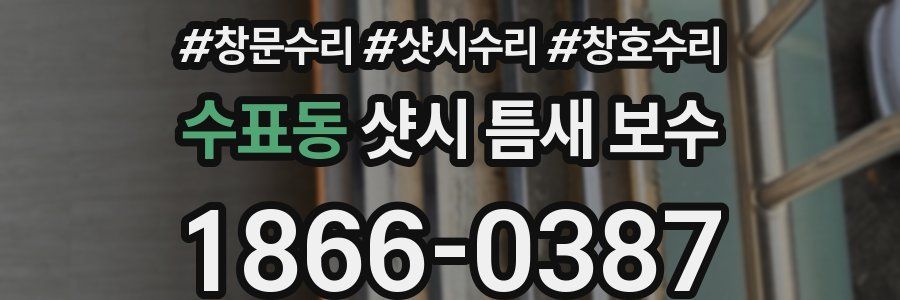 수표동 샷시 틈새 보수