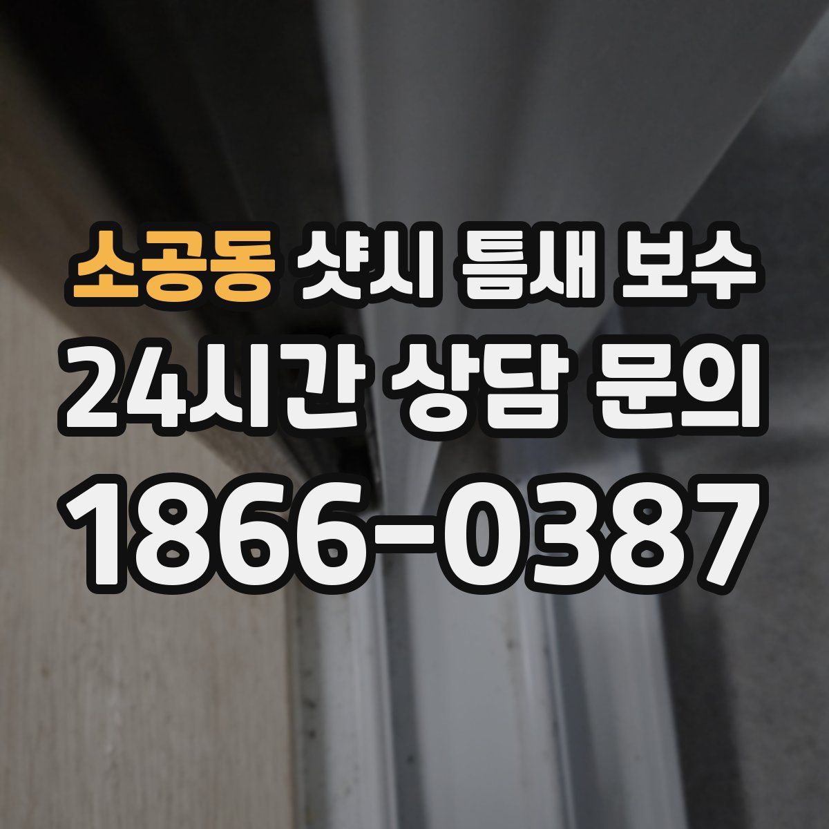 소공동 샷시 틈새 보수
