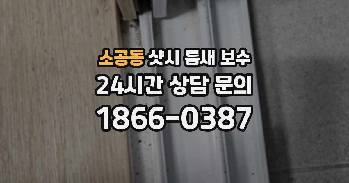 소공동 샷시 틈새 보수