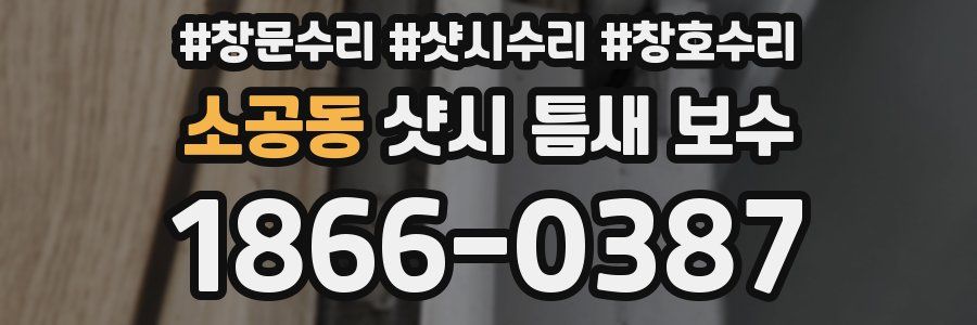 소공동 샷시 틈새 보수