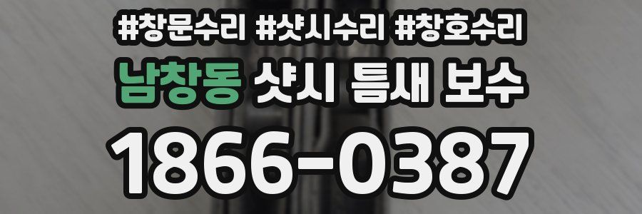 남창동 샷시 틈새 보수