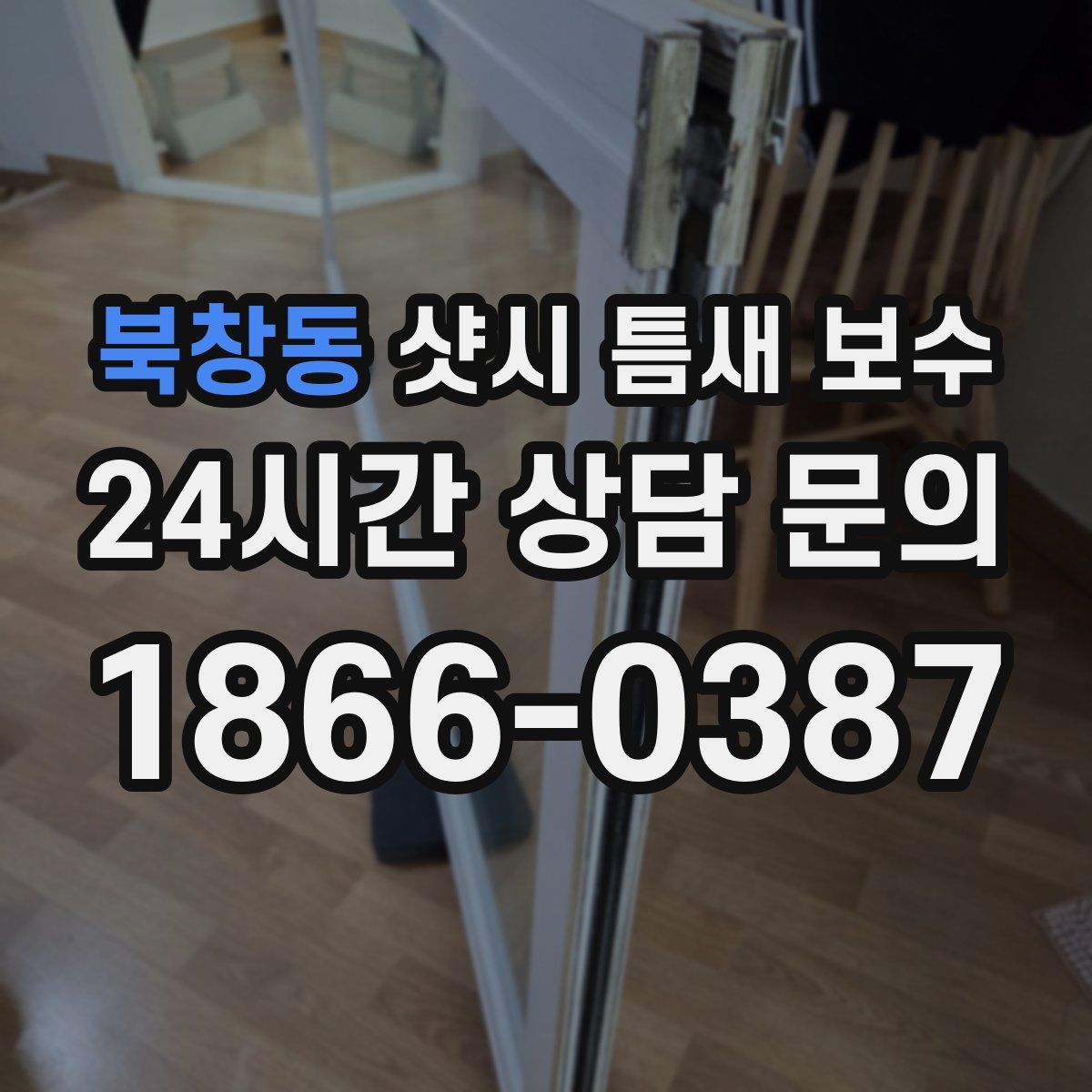 북창동 샷시 틈새 보수