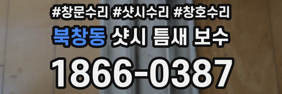 북창동 샷시 틈새 보수