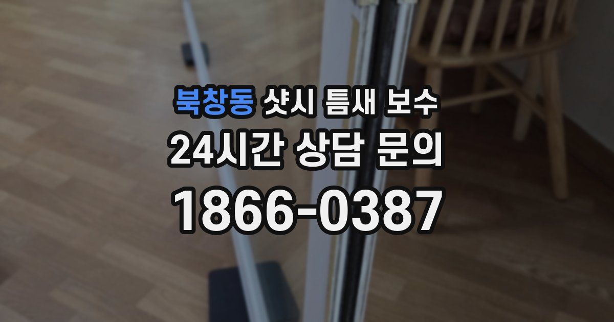 북창동 샷시 틈새 보수
