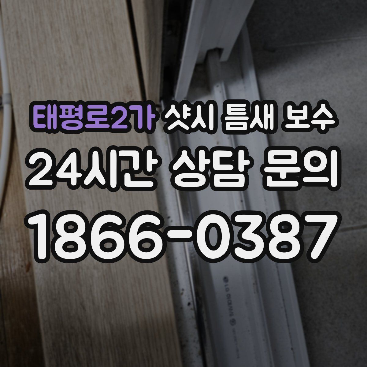 태평로2가 샷시 틈새 보수