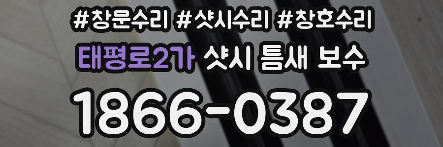 태평로2가 샷시 틈새 보수
