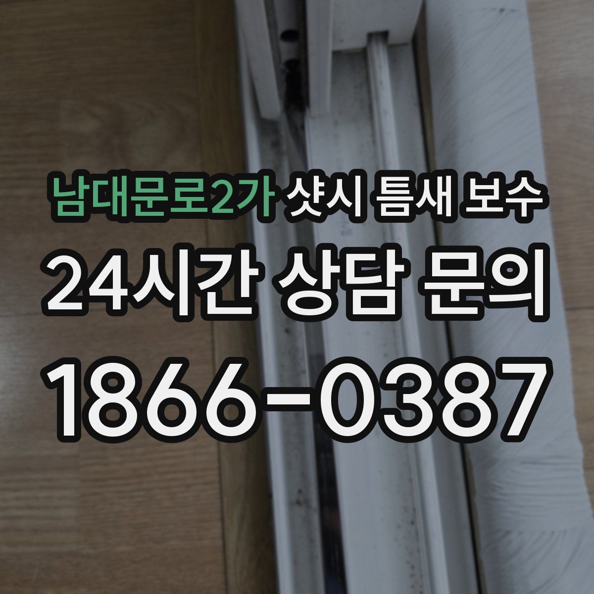 남대문로2가 샷시 틈새 보수