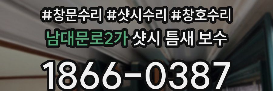 남대문로2가 샷시 틈새 보수