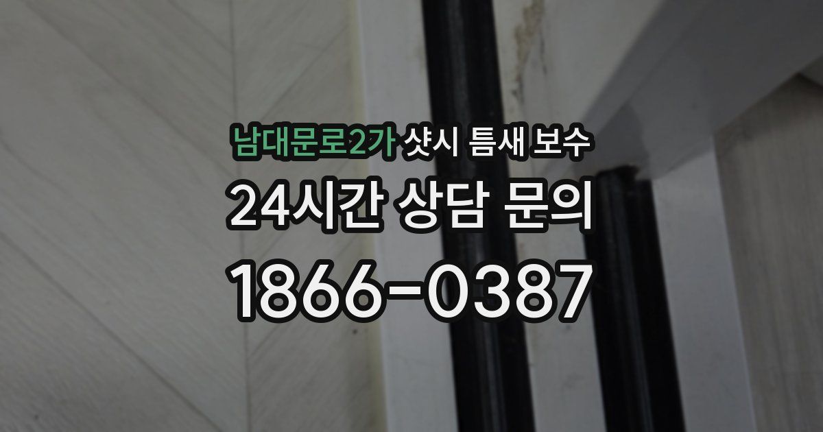 남대문로2가 샷시 틈새 보수