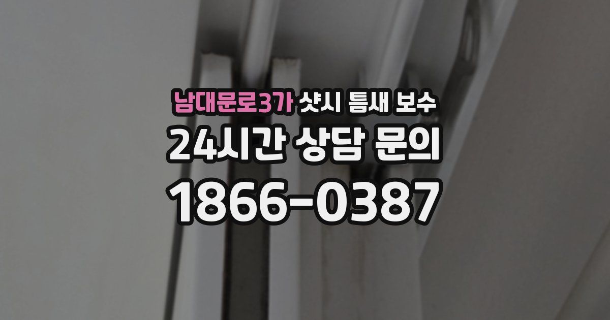 남대문로3가 샷시 틈새 보수