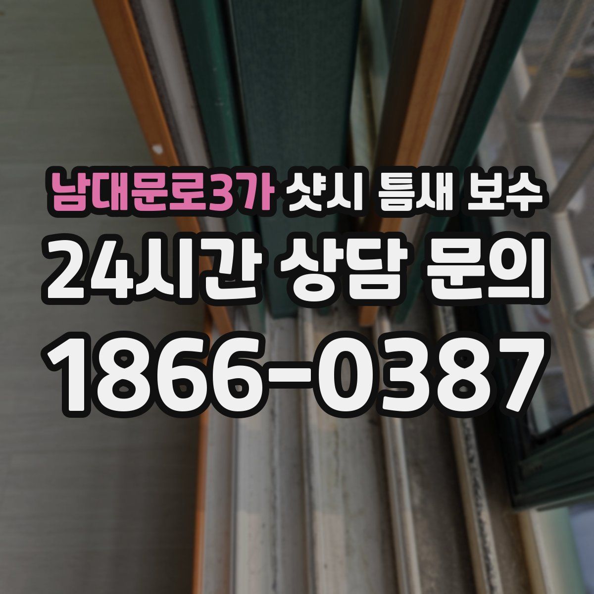 남대문로3가 샷시 틈새 보수