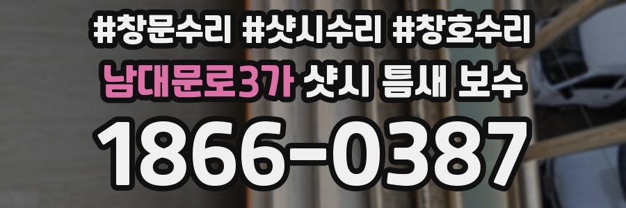 남대문로3가 샷시 틈새 보수