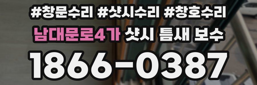 남대문로4가 샷시 틈새 보수