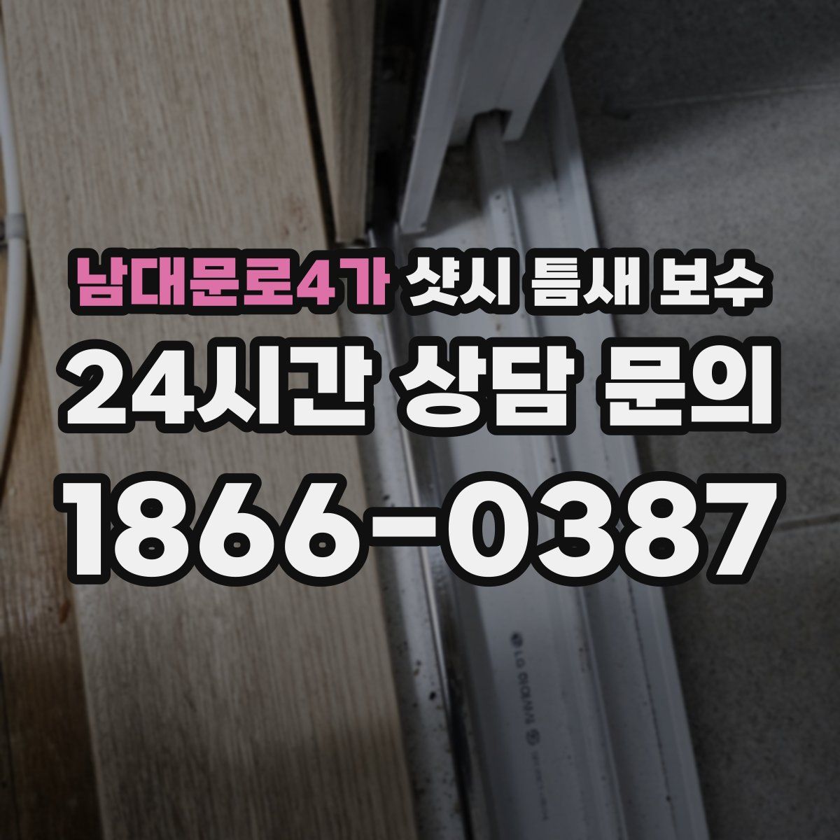 남대문로4가 샷시 틈새 보수